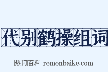 代别鹤操组词是什么意思的图片